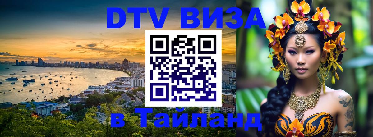 Оформить DTV визу в Тайланд Гватемала 