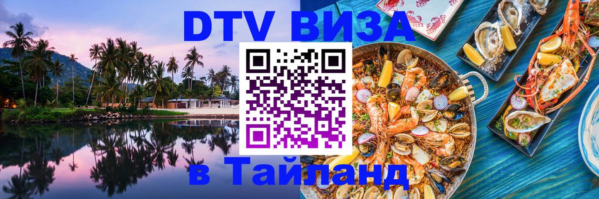 DTV (ДТВ) visa Таиланд 